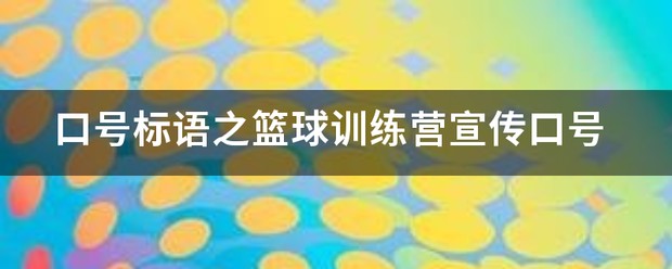 篮球训练营宣传文案范文大全